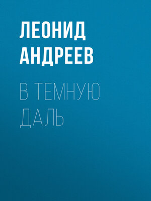 cover image of В темную даль